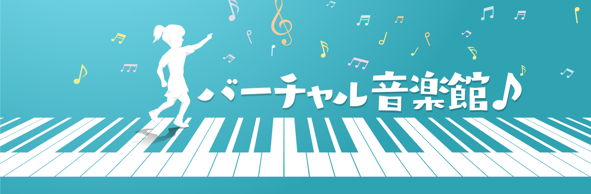 バーチャル音楽館