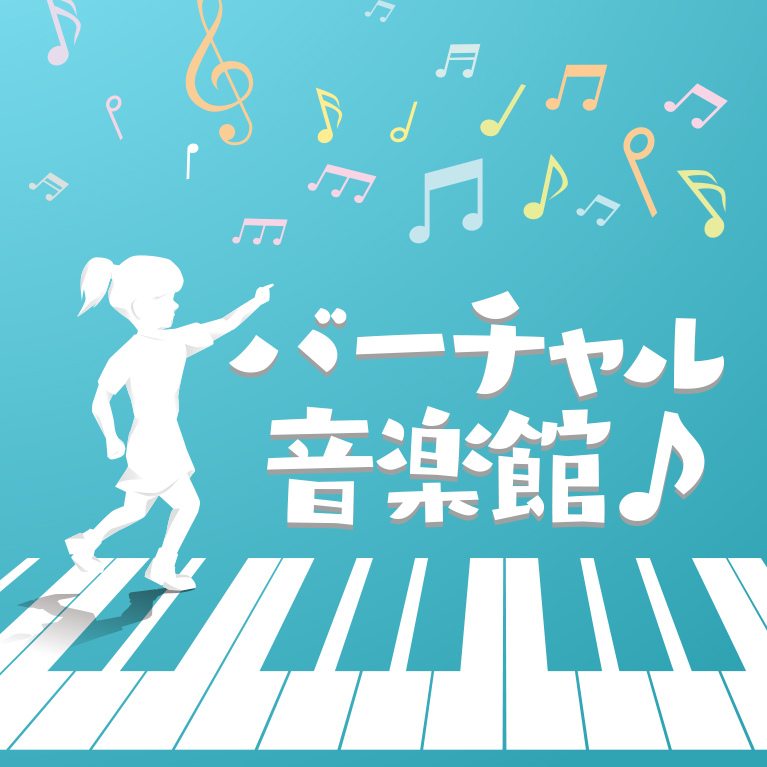 バーチャル音楽館