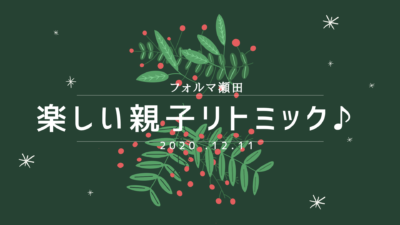 2020年クリスマスリトミック
