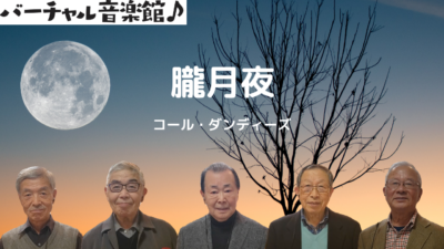 【コール・ダンディーズ】朧月夜