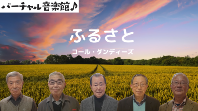 【コール・ダンディーズ】ふるさと